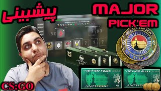 ویورپس و پیشبینی میجر سی اس گو  CSGO Antwerp Major Viewerpass amp PickEm Challengers Stage 🏆 [upl. by Aytnahs]