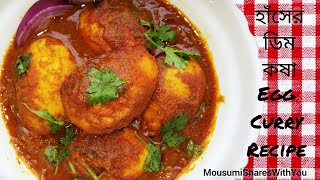 Haser Dim Kosha  Haser Dim Recipe Anda Curry  হাঁসের ডিম কষা [upl. by Aihsinat118]