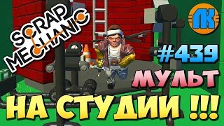 СМОТРЕТЬ МУЛЬТИК ПРО ТЕЛЕ СТУДИЮ \ GAME Scrap Mechanic \ FREE DOWNLOAD \ СКАЧАТЬ СКРАП МЕХАНИК [upl. by Pickens12]