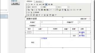 【MS Word 設計表單請購單】101EIP 雲端辦公室模組介紹 [upl. by Doownelg]