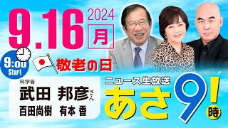 R6 0916【ゲスト：武田 邦彦】百田尚樹・有本香のニュース生放送 あさ8時！ 第457回 [upl. by Nedgo]