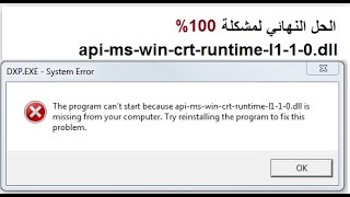 حل مشكلة رسالة الخطأ apimswincrtruntimel110dll ويندوز [upl. by Lambard]