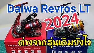 Daiwa Revros LT 2024 ต่างจากรุ่นเดิมยังไง [upl. by Solhcin]