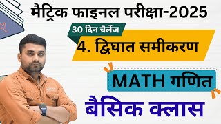 क्लास 10 द्विघात समीकरण  Class 10 Dighat Samikaran  Math Chapter 4 Class 10 [upl. by Tatia]