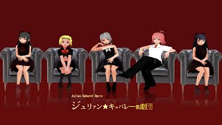 伝説の堕罪婦殿慢宮ジュリアン★キャバレー歌劇団 [upl. by Vivl]