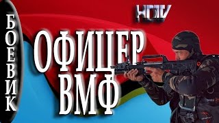 Офицер ВМФ 2016 русский боевик 2016 russian movies boevik 2016 [upl. by Waddell]