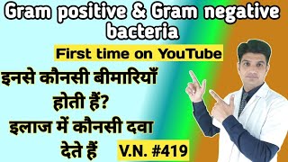 Gram positive and gram negative bacteria gram positive vs gram negative bacteria in hindi [upl. by Sixla]