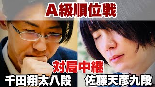 【対局中継】佐藤天彦九段ー千田翔太八段【第83期将棋名人戦・A級順位戦】 [upl. by Else]