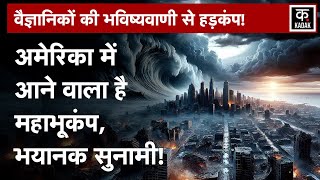 US Earthquake  America में 9 तीव्रता के भूकंप आने का खतरा 10 हजार लोगों की हो सकती है मौत [upl. by Suki]