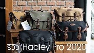 รีวิว กระเป๋ากล้อง Billingham Hadley Pro 2020  ร้าน CamGadgetWorld [upl. by Ermina]