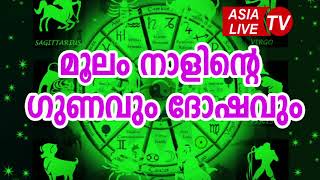 മൂലം നാളിന്റെ ഗുണവും ദോഷവും  Moolam Nakshatra Characteristics JYOTHISHAM  Malayalam Astrology [upl. by Nala]