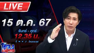 🔴Live โหนกระแส ติดกับดักรักบอสตัวร้าย 3 quotตอนล่าเทวดาquot [upl. by Helene739]