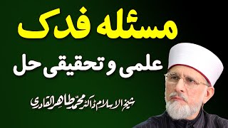 Masla Fadak Ilmi wa Tahqeeqi Hal by ShyakhulIslam Dr Muhammad TahirulQadri 0812 [upl. by Walcott604]