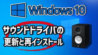 【Windows 10】オーディオドライバの更新と再インストール・更新する方法・簡単手順 [upl. by Mercola608]