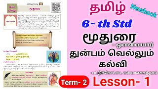 Tamil 6th newbook term 2 Lesson 1  Moothurai  செய்யுள் பகுதி  tnpsc group4 new syllabus [upl. by Amikay]