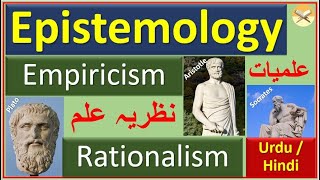 Epistemology Diff bw Empiricism amp Rationalism A Short Intro to Philosophy Terms Urdu  Hindi [upl. by Asiret]