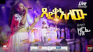 ጸድቄአለው Live worship by singer zerfie kebede [upl. by Dualc]