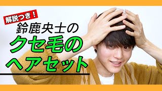 【鈴鹿央士のリアルヘアセット】クセ毛のセルフスタイリングを実況解説！ [upl. by Jarib]