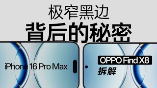 OPPO Find X8 拆解：极窄边框背后的秘密【享拆】 微机分WekiHome [upl. by Bing641]