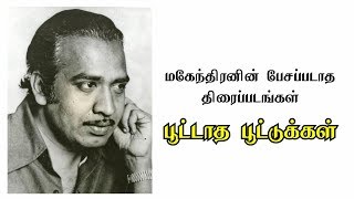 மஹேந்திரனின் பேசப்படாத படங்கள்  பூட்டாத பூட்டுகள்Director JMahendran  STARFISH TAMIL TV [upl. by Lesiram]