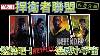 W電影隨便聊捍衛者聯盟Marvels The Defenders無雷介紹 [upl. by Rednal]