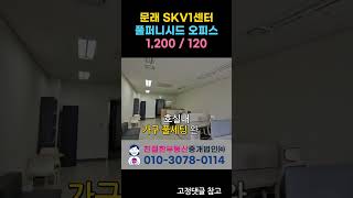 문래 SKV1센터 영등포 풀퍼니시드 오피스 임대 사무실 입주 문의 친절한 민실장 01030780114 [upl. by Eeruhs280]