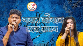 Sobar Jibone Prem Ase । সবার জীবনে প্রেম আসে । কভারঃএ আর মিন্টু ও শপ্না । Sound Printer [upl. by Renferd799]