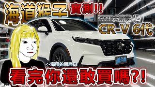 CRV6代 隔音神器 安裝前後差多少 實測給你看。快點來靜化論汽車隔音讓海帶小姐姐帶您身歷其靜！honda crv 靜化論 海帶小姐姐 制震墊 [upl. by Ettevahs646]