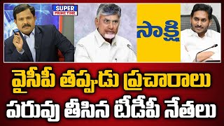 వైసీపీ తప్పుడు ప్రచారాలు పరువు తీసిన టీడీపీ నేతలు  YCP Fake Posts  Mahaa Vamsi [upl. by Letreece]