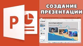 Создание презентации в PowerPoint простыми словами  Урок power point для начинающих [upl. by Darach]