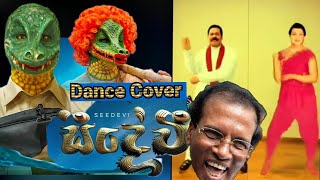 Seedevi  සීදේවී  Dance Cover  Sidewi Mama Ube Halaya  Mahinda Rajapaksa amp Shiranthi Dance Cover [upl. by Carman46]