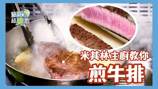 米其林一星主廚教你煎牛排｜How to Cook a Perfect Steak｜在家輕鬆煎｜旅遊超爽的 [upl. by Sunderland447]