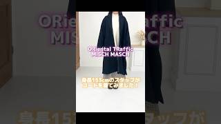 ORiental TRaffic MISCH MASCHコラボコートをスタッフが着てみた！mo33c01 [upl. by Arahat]