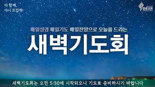 2024년 10월 16일 염광교회 새벽기도회  최성일 목사  열왕기하 25830 [upl. by Stoecker]