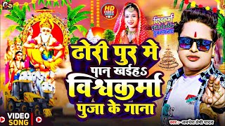 Vishwakarma Puja Song 2024 Awadhesh Premi ढोड़ी पुर में पान खईह विश्वकर्मा पूजा गाना Vishwakarma Dj [upl. by Ial]