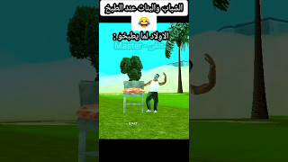 الشبابوالبناتعندالطبخ🤣انيميشن gta ميمز ضحك انميشنshorts [upl. by Eekcaj]