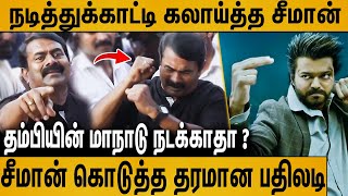 அக்டோபர் 15 விஜயின் மாநாடு நடக்குதா   Seeman Speech About Vijays TVK maanadu  Naam Tamilar [upl. by Aninat38]