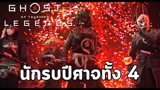 Ghost Of Tsushima Legends  เปิดตำนานนักรบปีศาจทั้ง 4 ตน [upl. by Atikel926]