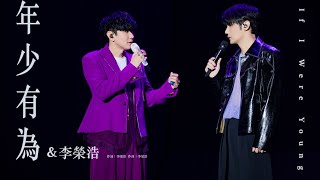 林俊傑 JJ Lin  李榮浩 Li Ronghao 《年少有為》 If I Were Young  JJ20 現場版 Live in Nanning [upl. by Alon]