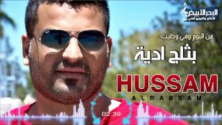 Hussam Alrassam  L2ide Bel Talej  حسام الرسام  الاديه بالثلج [upl. by Pomcroy]