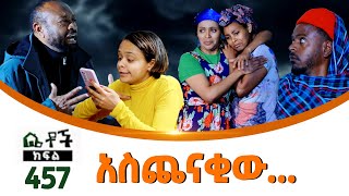 Betoch  “ አስጨናቂው” Comedy Ethiopian Series Drama Episode 457 [upl. by Nonnerb]