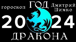 ОБЩИЙ ГОРОСКОП  2024  ЗНАКИ  ДМИТРИЙ ШИМКО [upl. by Toblat]