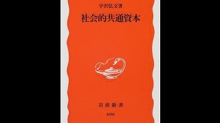 【紹介】社会的共通資本（宇沢 弘文） [upl. by Elokcin]