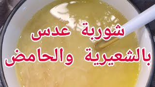 شوربة عدس بالشعيرية و الحامض عطريقة إيام زمان من دون طحن العدس❤😍 [upl. by Nwahsan]