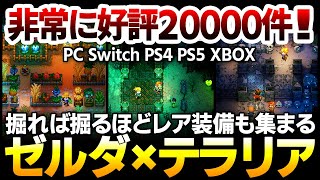 【ハクスラ】ゼルダとテラリアの融合作が PS4 Switchで発売間近＆正式発売！掘ると強くなるシステムで拠点拡張の辞め時を失う非常に好評2万件のサンドボックス【Core Keeper コアキーパー】 [upl. by Mead357]