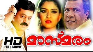 Masmaram Malayalam Full Movie  Suresh Gopi Ruthika Singh  Watch Online Movies Free [upl. by Tabib135]