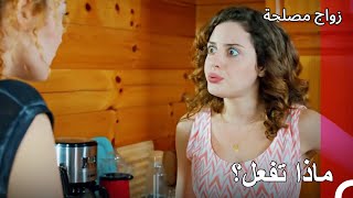 أليس من العار أن تفعل هذا؟  زواج مصلحة الجزء 32 [upl. by Anayek]