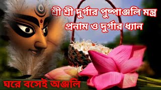 Durga Pushpanjali MantraAshtami Pushpanjali Mantraমা দূর্গা পুষ্পাঞ্জলি মন্ত্রDurga Pranam Mantra [upl. by Adamina]