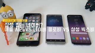 충격 삼성잡는 네이버 인공지능 비서 완승 네이버 클로바 VS 삼성 빅스비 VS 애플 시리 Clova Bixby Siri [upl. by Enellij]