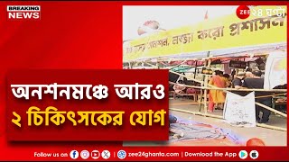 RG Kar Protest  ধর্মতলায় অনশনমঞ্চে যোগ দিলেন আরও ২ জন সংখ্যা বেড়ে ৮  Zee 24 Ghanta [upl. by Leidgam]